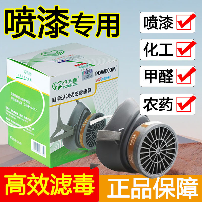 保为康防毒口罩防喷药喷漆甲醛