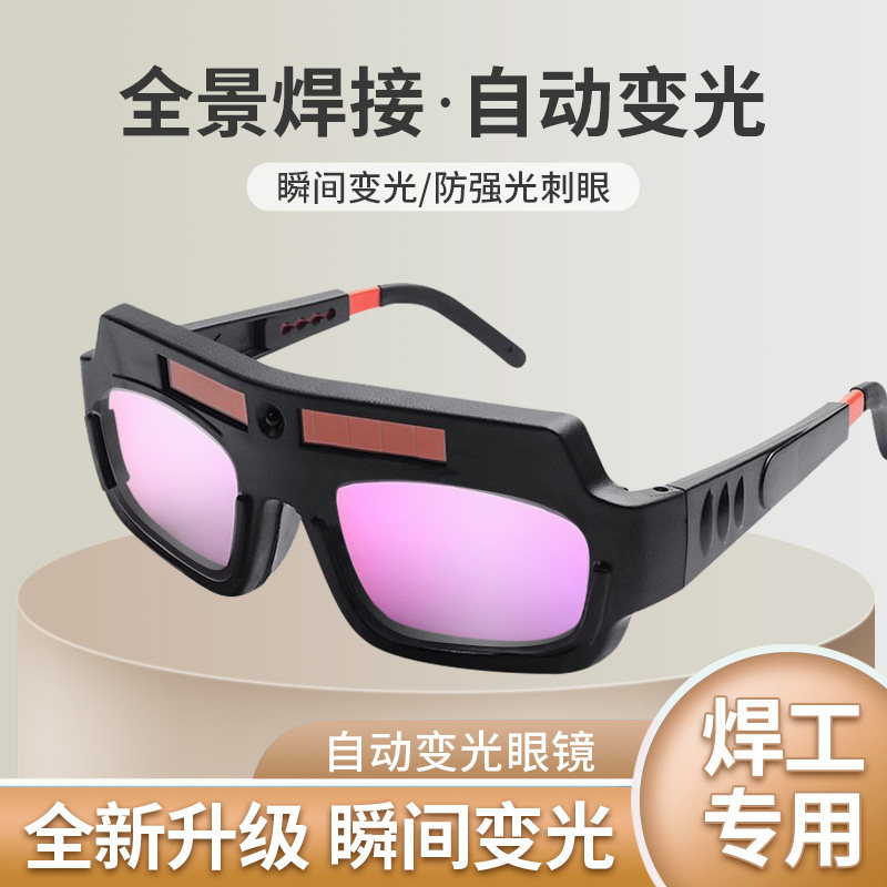自动变光电焊眼镜焊工专用护目镜防打眼烧焊防强光劳保护目镜面罩,居家日用,护目镜,淘宝优惠券,粉丝福利购,淘宝优惠卷