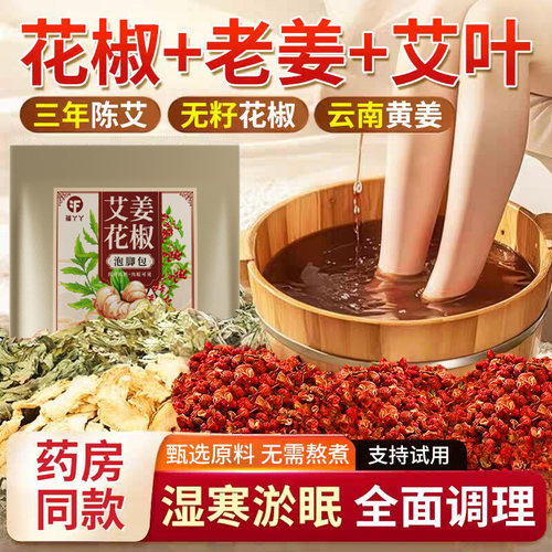 【政府补贴】花椒生姜泡脚药包