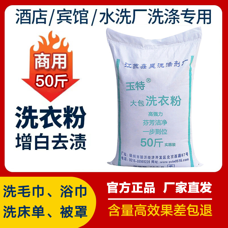 增白洗衣粉宾馆酒店专用25-50斤装大包去污去渍去黄大袋漂白散装