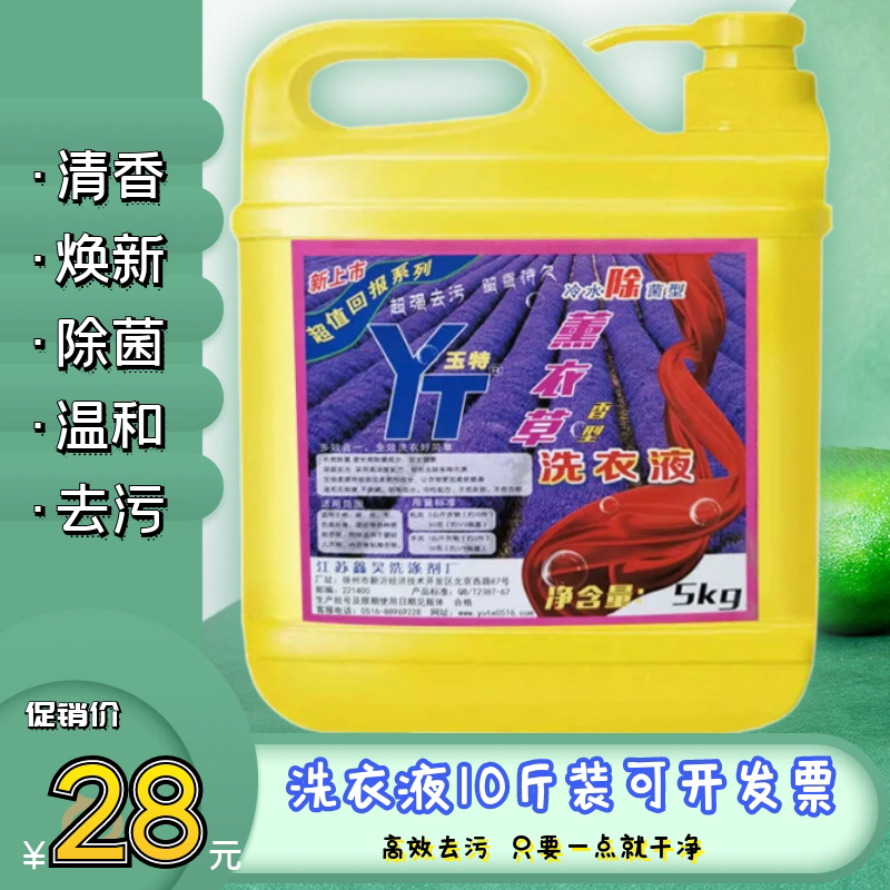 洗衣液包邮玉特散装10斤桶薰衣常规洗衣液