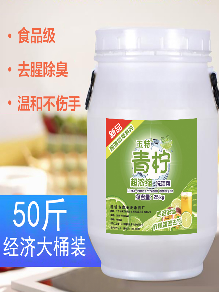 玉特大桶洗洁精25公斤kg散装去油不伤手促销酒店厨房通用工厂包邮