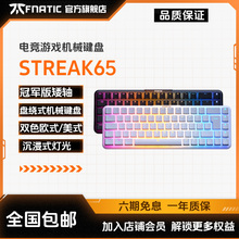 Fnatic STREAK65机械键盘游戏电竞矮轴超薄RGB金属铝68键小配列