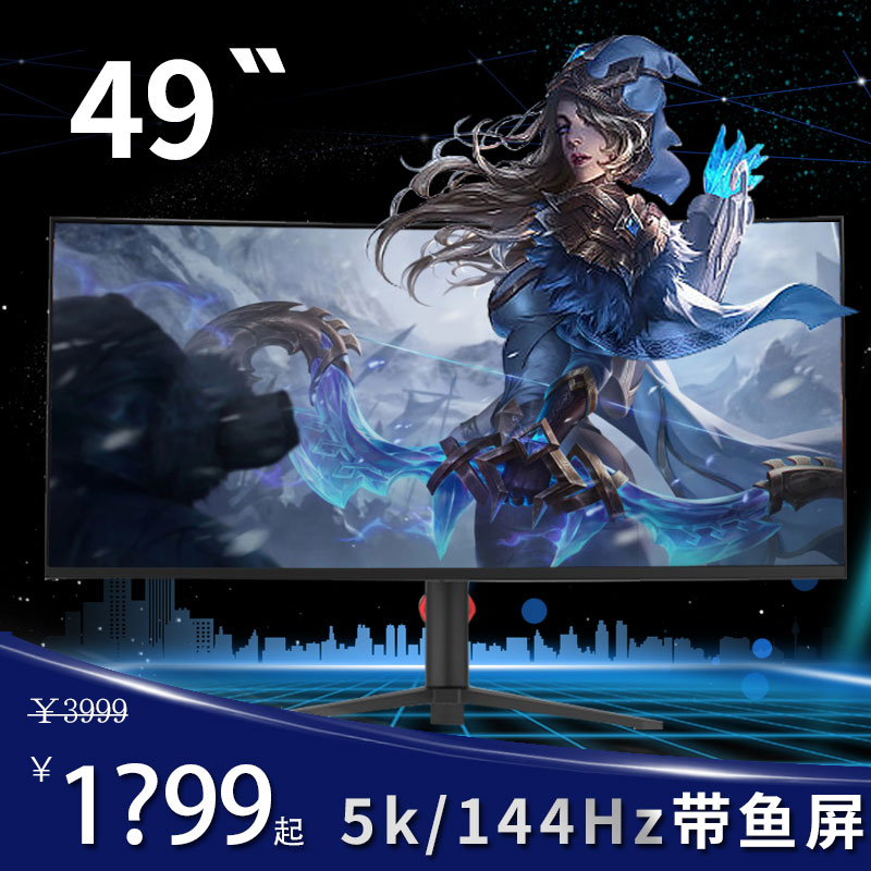 49英寸带鱼屏5K144HZ显示器LG屏IPS电竞剪辑办公台式电脑显示屏