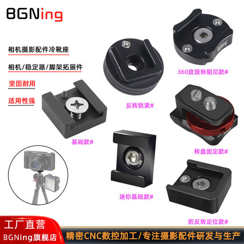 摄影冷靴座三脚架反转锁紧冷靴座