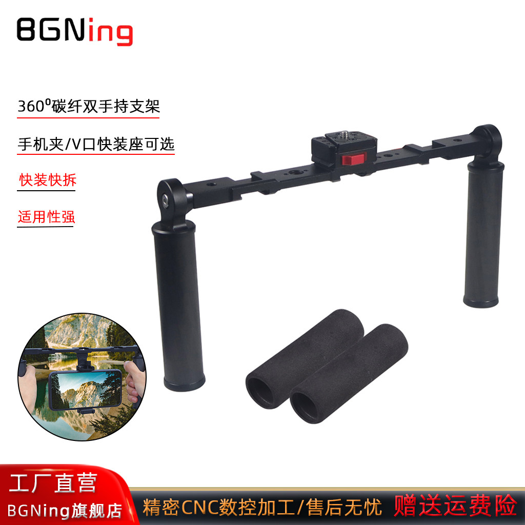 BGNing 单反微单碳纤双手持V口快装支架适用华为/苹果多冷靴手机夹大疆Action6直播跟拍低拍稳定器