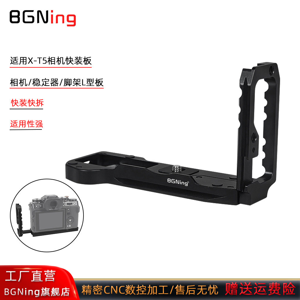 BGNing富士X-T5相机L型快装板