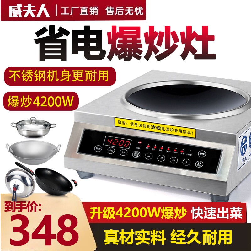 威夫人商用电磁炉4200w瓦凹面大电磁灶食堂饭店家用爆炒炉功率