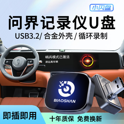 【官方推荐】问界专用记录仪U盘