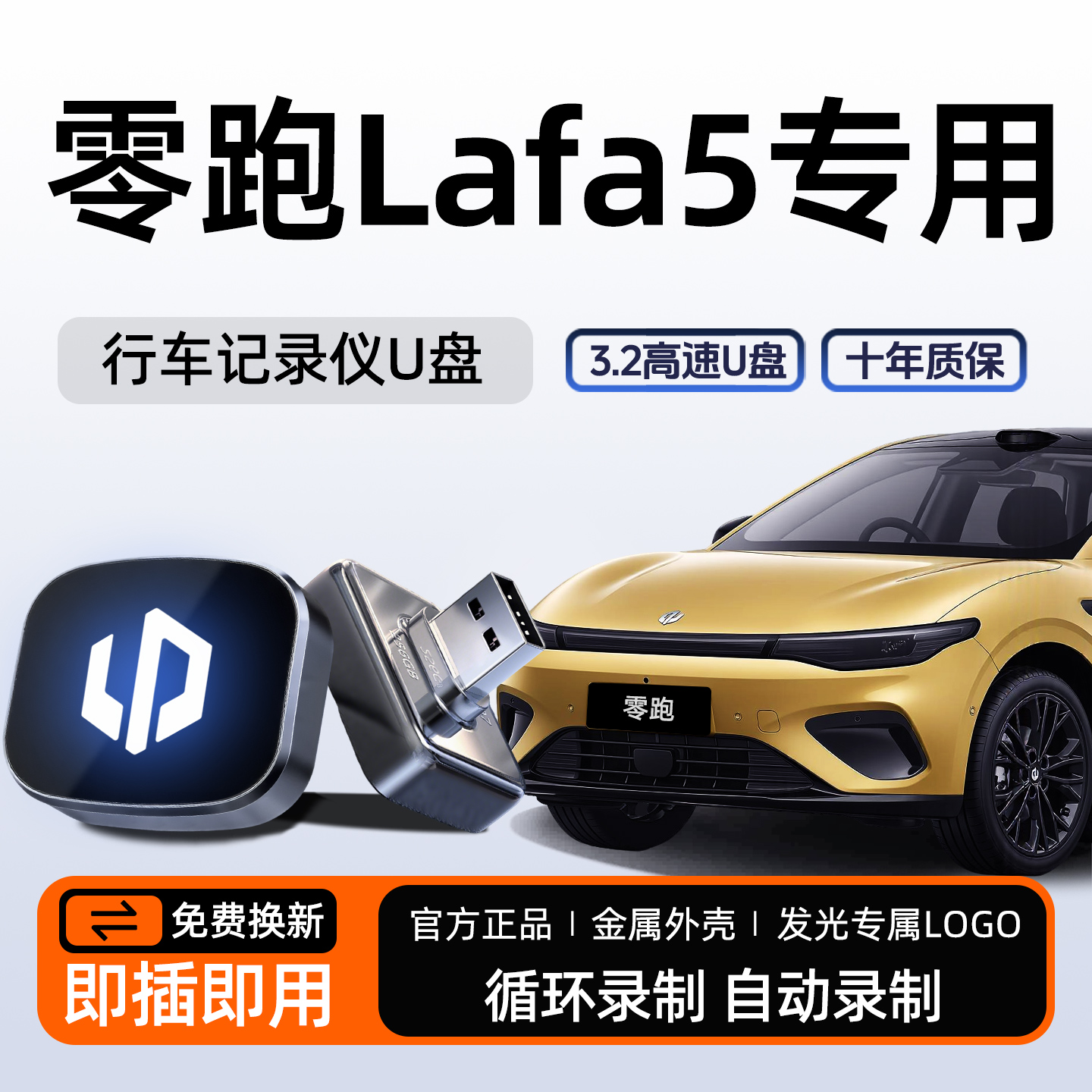 【官方推荐】零跑Lafa5专用U盘