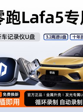 适用于零跑Lafa5行车记录仪专用U盘哨兵优盘汽车用品配件拉法领跑