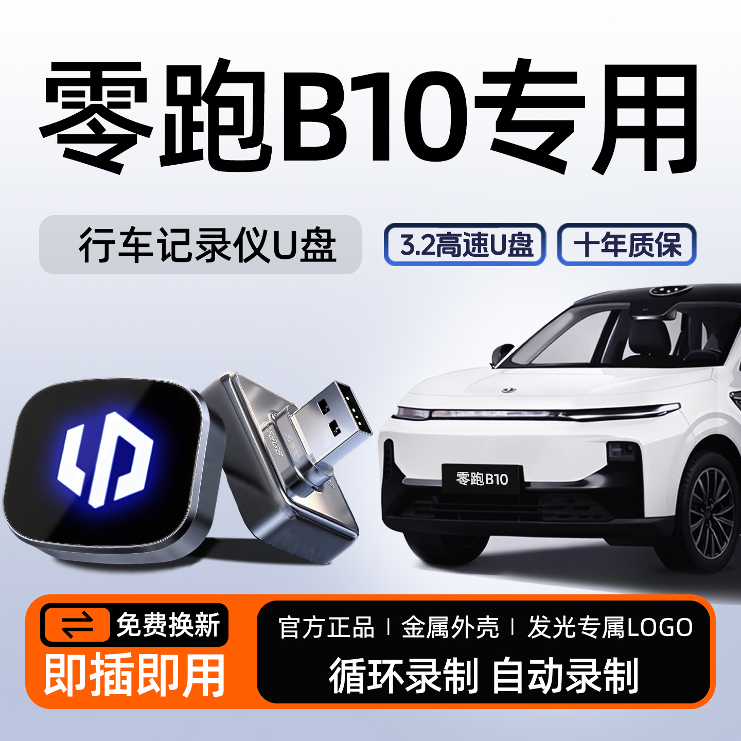 【零跑B10专用】行车记录仪U盘