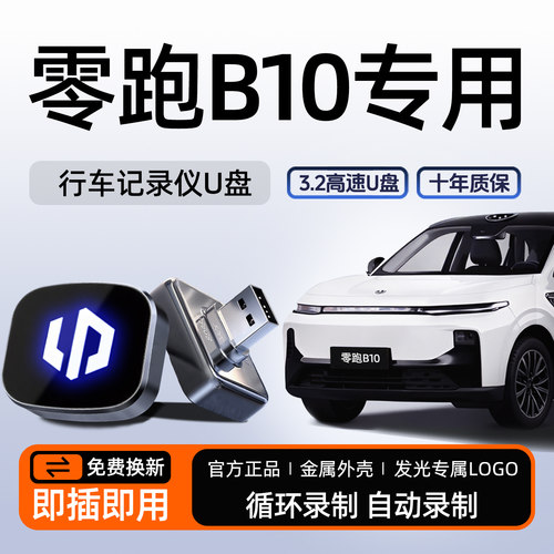 【官方推荐】零跑B10记录仪U盘