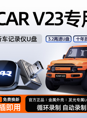 适用奇瑞ICAR V23行车记录仪专用U盘车载优盘改装配件iCARV23用品