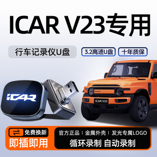 适用奇瑞ICAR V23行车记录仪专用U盘车载优盘改装配件iCARV23用品