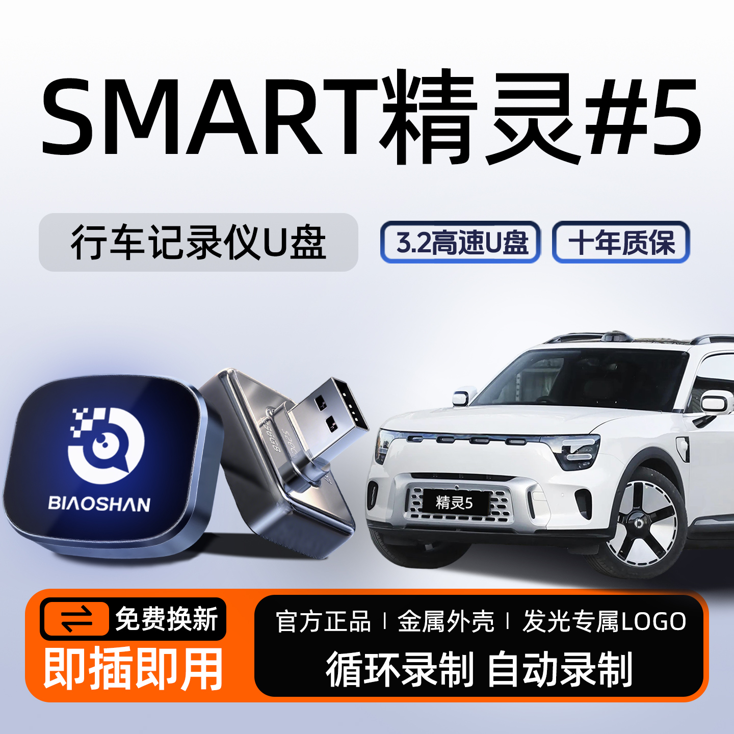 【Smart精灵五号专用】记录仪U盘