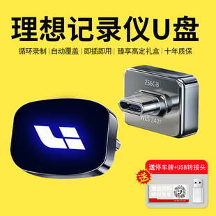 适用理想L6 L8行车记录仪专用U盘L9优盘配件车载哨兵mega汽车