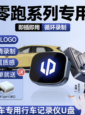 26款零跑lafa5专用行车记录仪U盘B10车载优盘C10C11B01C01内配件.