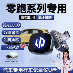 26款零跑lafa5专用行车记录仪U盘B10车载优盘C10C11B01C01内配件.