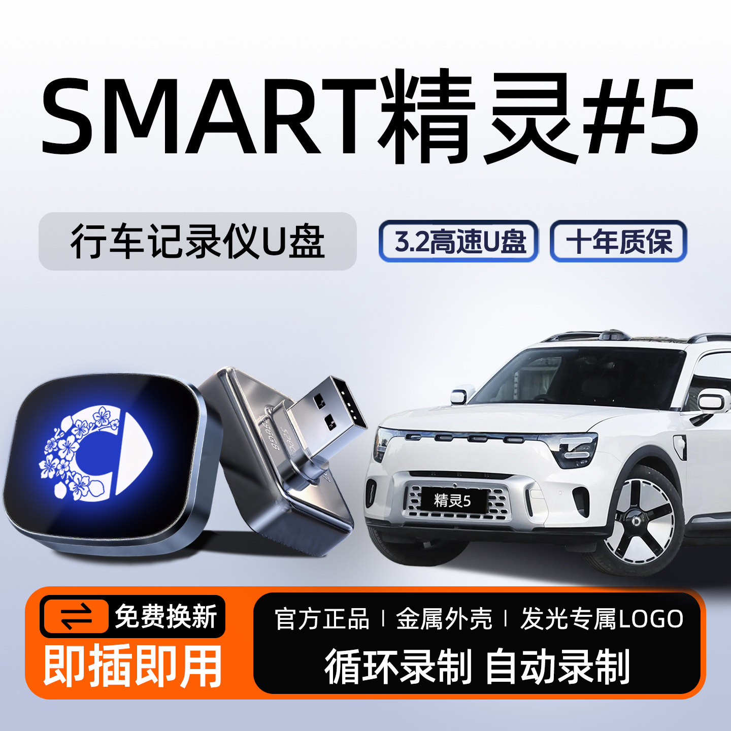 适用于奔驰Smart精灵五号行车记录仪专用U盘5号哨兵U盘汽车用品#5
