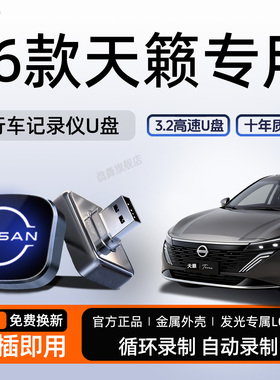 适用26款日产天籁鸿蒙座舱行车记录仪U盘汽车配件大全用品优盘新