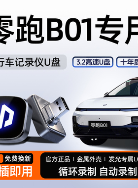 适用零跑B01行车记录仪专用U盘哨兵模式优盘用品配件车内装饰领跑