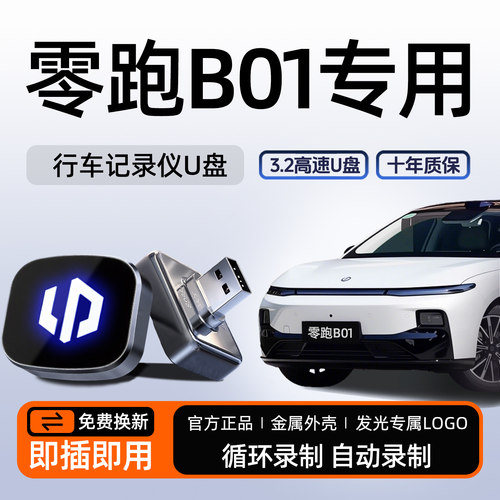 【热销N0.1】B01专用记录仪U盘