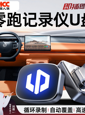 零跑C11/C10/C16/B10/B01专用行车记录仪U盘哨兵车载优盘配件用品