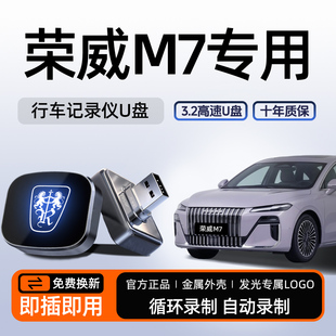 适用上汽荣威M7专用行车记录仪U盘哨兵模式 优盘汽车用品配件Typec