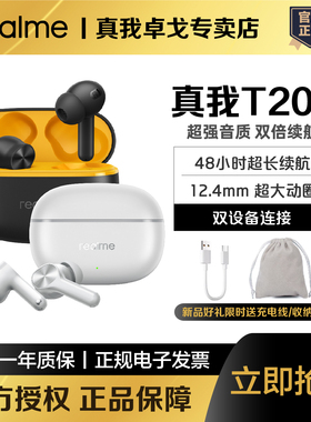 realme真我Buds T200Lite无线蓝牙耳机48小时超长续航双设备t200L