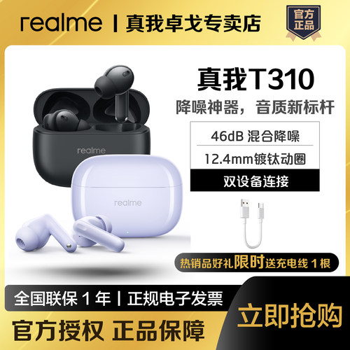 realme真我Buds T310蓝牙无线耳机46dB混合降噪超长续航真我 T310