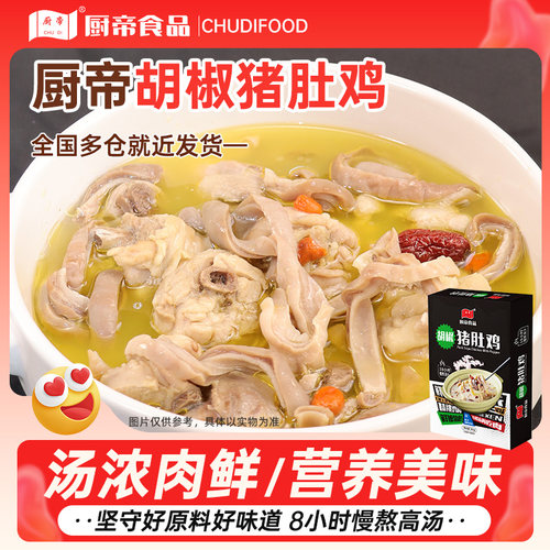 厨帝胡椒猪肚鸡加热即食快手菜