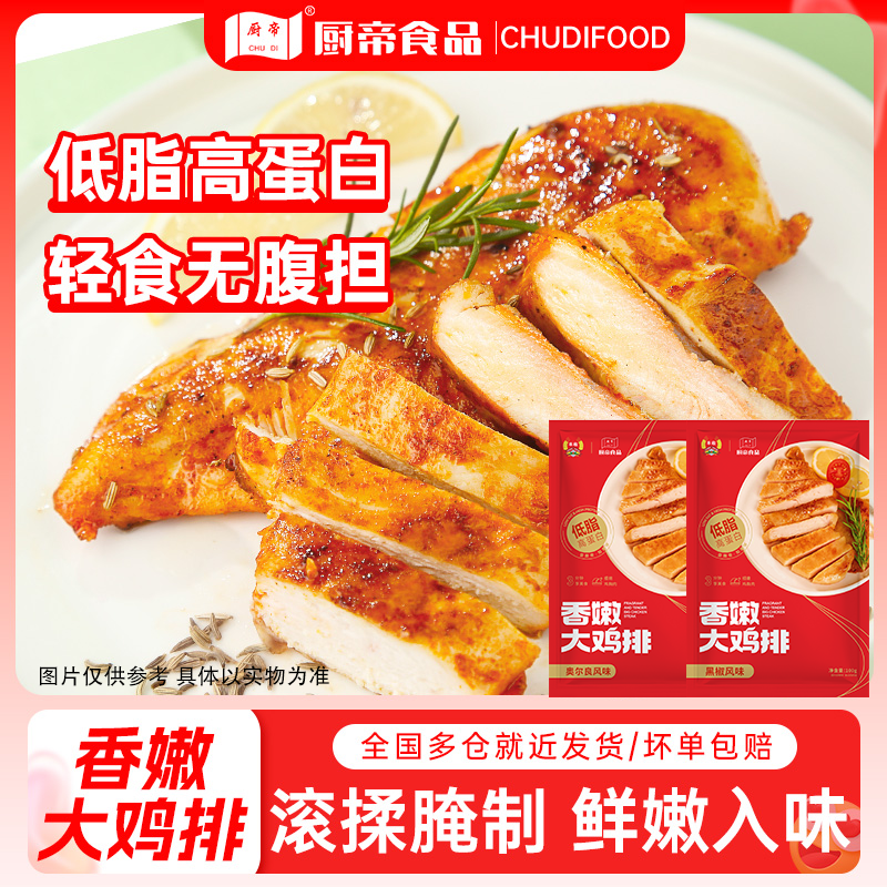 厨帝100g低脂高蛋白香煎鸡排