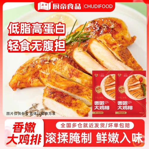 厨帝100g低脂高蛋白香煎鸡排