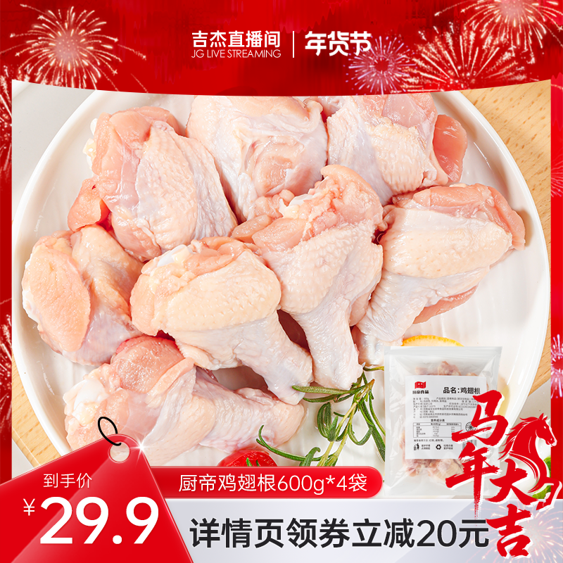 【详情页领券再下单】共4.8斤厨帝冷冻鸡翅根600g*4袋,水产肉类/新鲜蔬果/熟食,鸡肉/鸡肉制品,淘宝优惠券,粉丝福利购,淘宝优惠卷