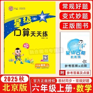 2025秋 星级口算天天练 六年级 数学 上 BJ版 北京版 北京课改版 小学数学6六年级上册北京课改专用同步练习册口算题卡天天练速算