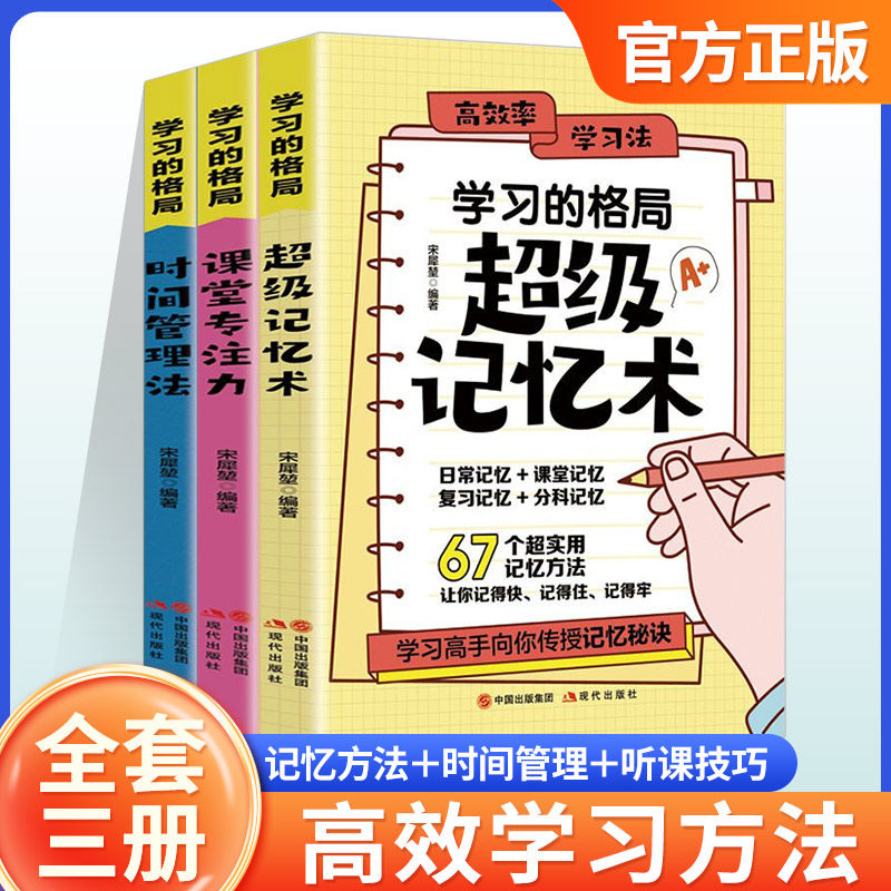 全3册 学习的格局 超级记忆术+课堂专注力+时间管理法高效学习正版给孩子高校学习方法全集手册初中小学儿童父母必读家庭教育的书