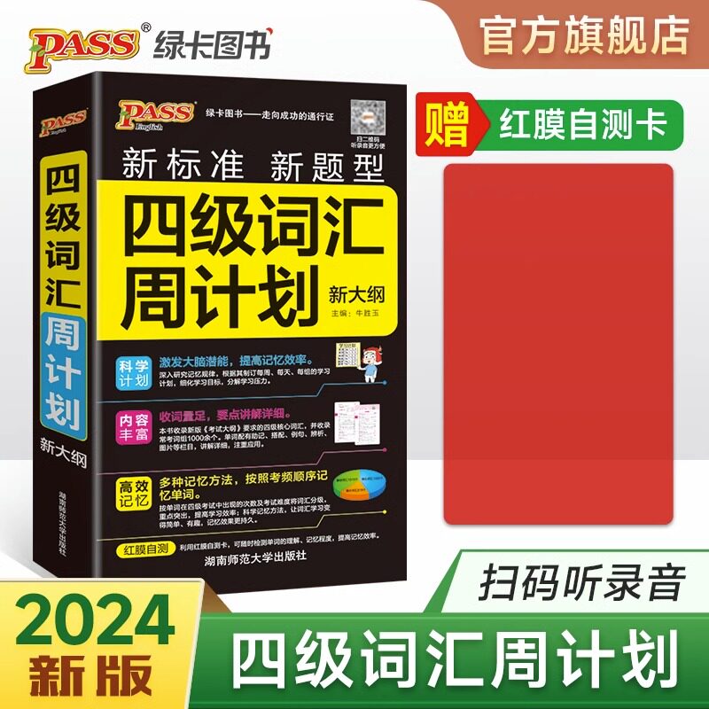 2024新版英语四级词汇周计划新大纲随身备高中大学英语4级单词书cet4复习资料英语4级词典词根联想记忆法巧记速记口袋书听力音频