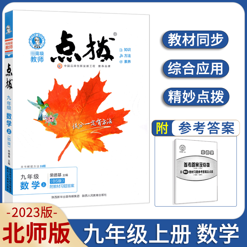 2023秋 特高级教师荣德基 点拨 九年级上册数学 北师版BS