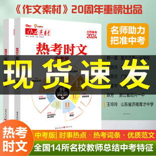 热考时文中考作文火热备考2024中考版语文作文素材热考时文大事件鲜词条3预测冲刺时政热点初三九年级专题名师讲解高频中考词汇