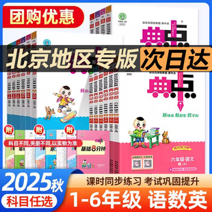 北师版 北京版 语文数学英语精通版 PEP版 一起点三起点一二三四五六年级上册下册123456年级 2025秋典中点1 外研版 6年级语数英人教版