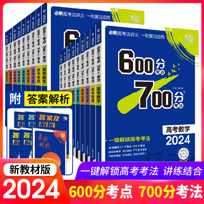 2024新版 必刷题 600分考点700分考法 语文数学英语物理化学生物政治历史地理高考一轮复习适用知识梳理重难突破高考考前复习