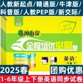 小学同步单元 2026黄冈海淀全程培优必刷卷一二年级三四五六年级上册人教版 语文数学英语新起点一起点牛津沪教版 月考期中期末测试卷