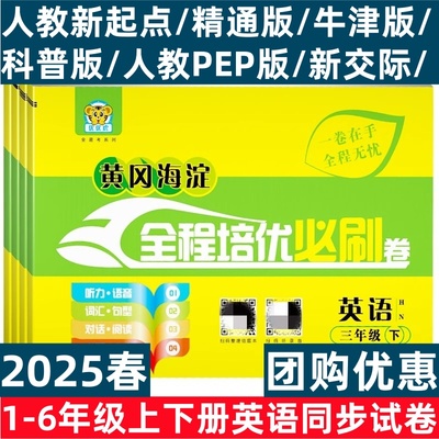 2025黄冈海淀全程培优必刷卷一二年级三四五六年级上册人教版语文数学英语新起点一起点牛津沪教版小学同步单元月考期中期末测试卷