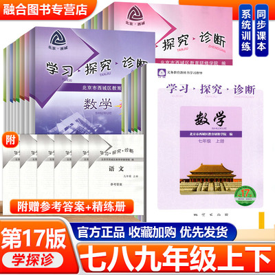 2026秋17版学习探究诊断初一二三789年级上下册大字版 语文数学英语物理道德与法治历史地理生物 学探诊七八九北京西城