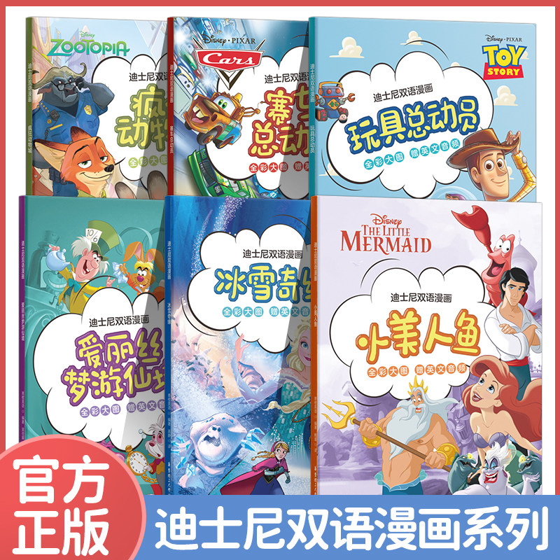 迪士尼双语漫画系列汉文英文对照读物 中小学英语课外阅读冰雪奇缘 爱丽丝梦游仙境 疯狂动物城 玩具总动员赛车总动员小美人鱼