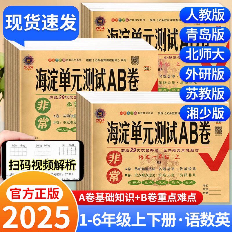 2025非常海淀单元测试AB卷一二三四五六年级上下册语文数学人教版北师大英语外研版同步试卷测试卷全套同步训练测试期中期末考试卷