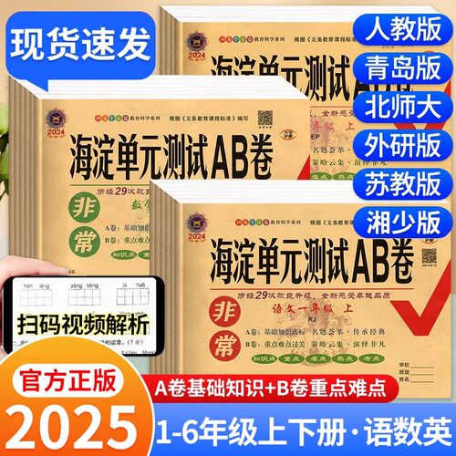 2025非常海淀单元测试AB卷一二三四五六年级上下册语文数学人教版北师大英语外研版同步试卷测试卷全套同步训练测试期中期末考试卷
