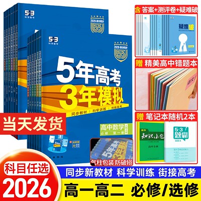 2026版五年高考三模拟一二
