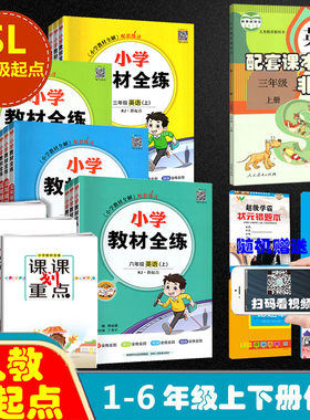2024新版小学教材全练英语